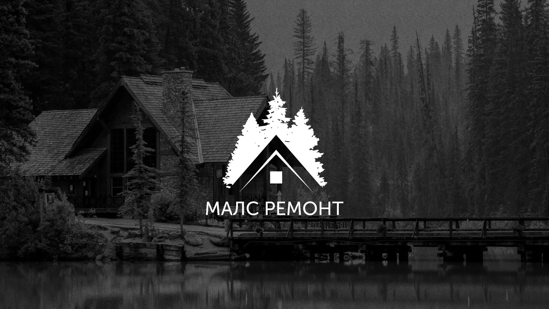 Разработка логотипа для компании «МАЛС РЕМОНТ» в Красном Сулине